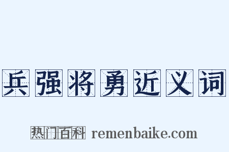 兵强将勇近义词是什么意思的图片